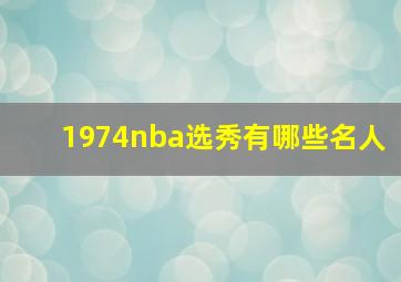 1974nba选秀有哪些名人