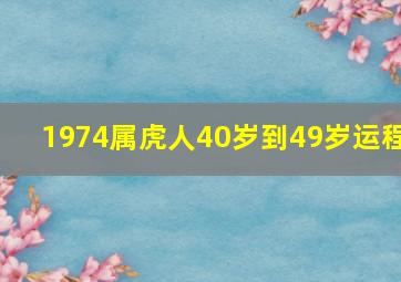 1974属虎人40岁到49岁运程