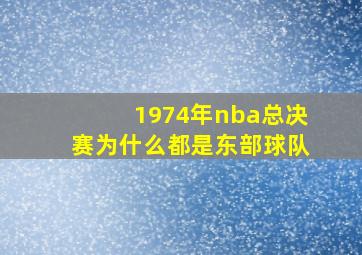 1974年nba总决赛为什么都是东部球队