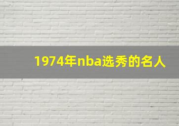 1974年nba选秀的名人