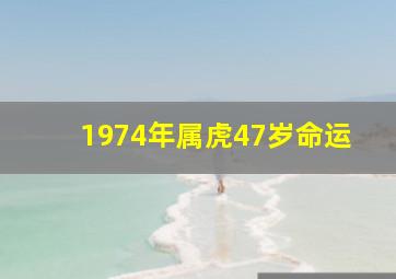 1974年属虎47岁命运