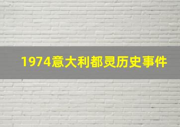 1974意大利都灵历史事件