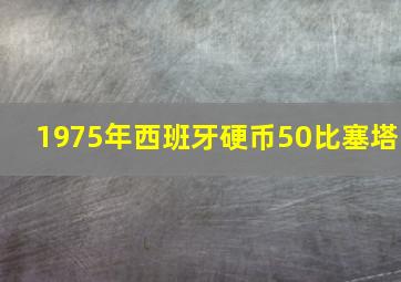 1975年西班牙硬币50比塞塔