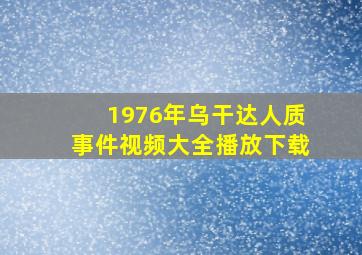 1976年乌干达人质事件视频大全播放下载