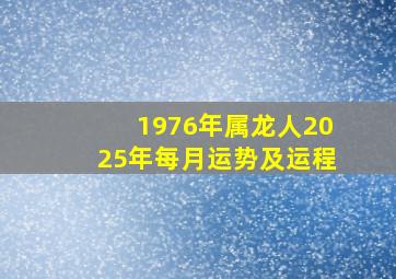 1976年属龙人2025年每月运势及运程