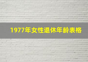 1977年女性退休年龄表格