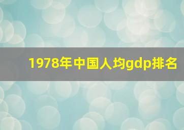 1978年中国人均gdp排名