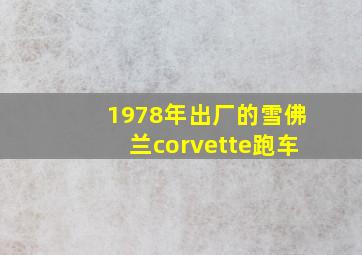 1978年出厂的雪佛兰corvette跑车