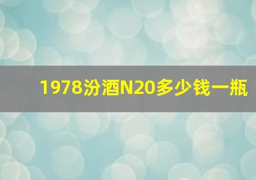 1978汾酒N20多少钱一瓶