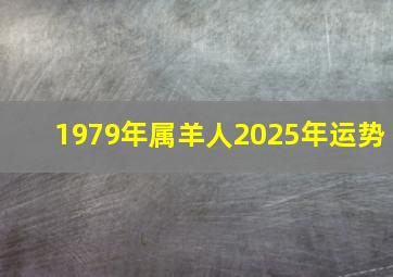 1979年属羊人2025年运势