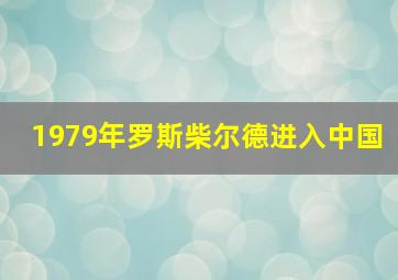 1979年罗斯柴尔德进入中国