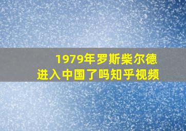 1979年罗斯柴尔德进入中国了吗知乎视频