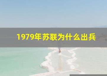 1979年苏联为什么出兵