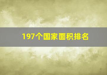 197个国家面积排名