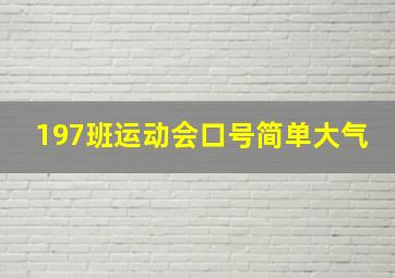 197班运动会口号简单大气