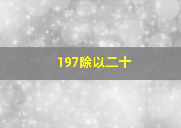 197除以二十