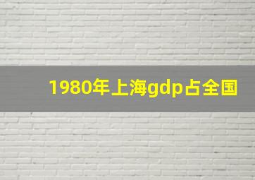 1980年上海gdp占全国