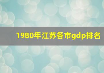 1980年江苏各市gdp排名