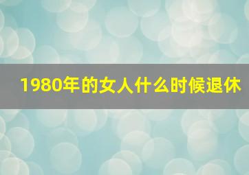 1980年的女人什么时候退休