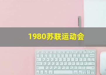 1980苏联运动会