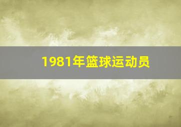 1981年篮球运动员