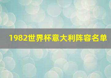 1982世界杯意大利阵容名单