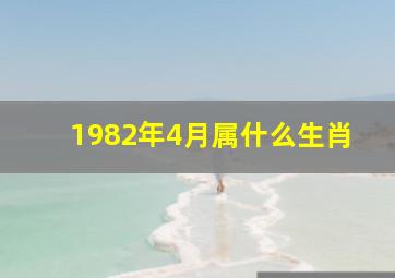 1982年4月属什么生肖