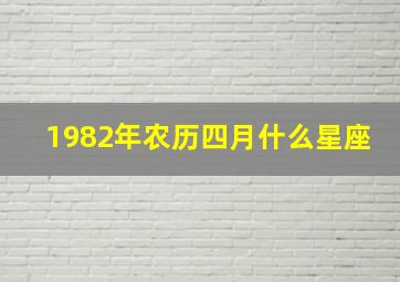 1982年农历四月什么星座