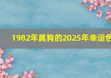 1982年属狗的2025年幸运色