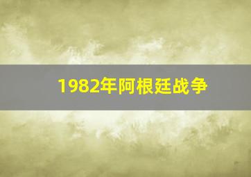 1982年阿根廷战争