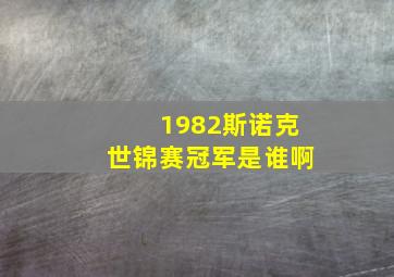 1982斯诺克世锦赛冠军是谁啊