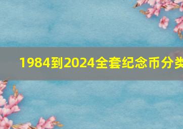 1984到2024全套纪念币分类