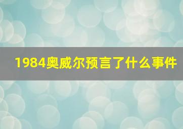 1984奥威尔预言了什么事件