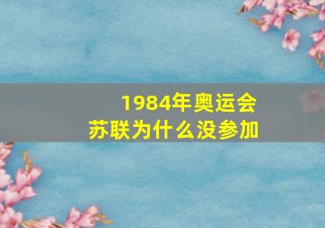 1984年奥运会苏联为什么没参加