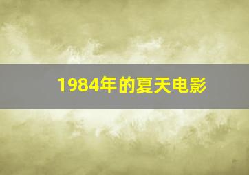 1984年的夏天电影