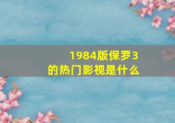 1984版保罗3的热门影视是什么