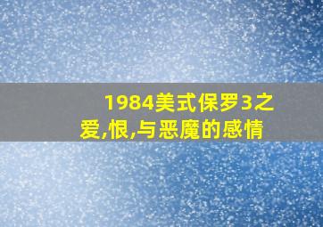 1984美式保罗3之爱,恨,与恶魔的感情