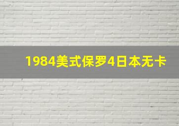 1984美式保罗4日本无卡