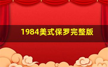 1984美式保罗完整版