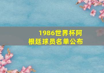 1986世界杯阿根廷球员名单公布