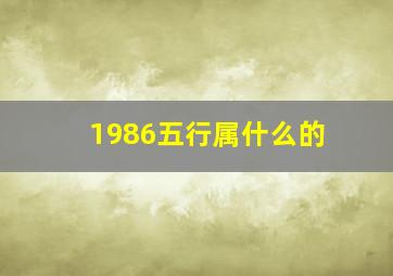 1986五行属什么的