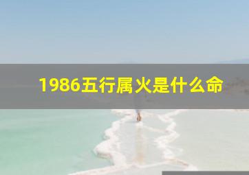 1986五行属火是什么命