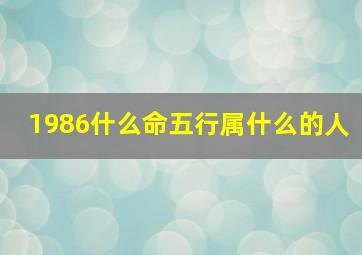 1986什么命五行属什么的人