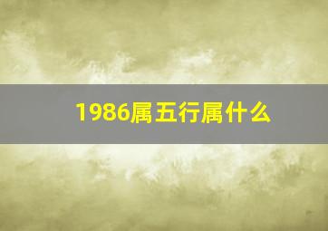 1986属五行属什么