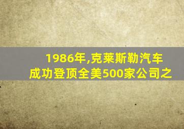 1986年,克莱斯勒汽车成功登顶全美500家公司之