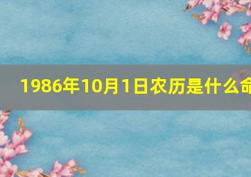 1986年10月1日农历是什么命