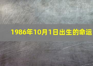 1986年10月1日出生的命运