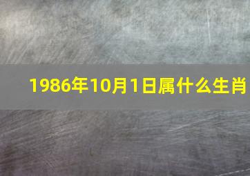 1986年10月1日属什么生肖