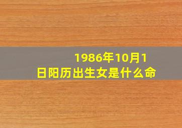 1986年10月1日阳历出生女是什么命