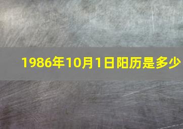 1986年10月1日阳历是多少